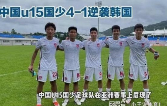 U15对阵斯洛文尼亚首发图
