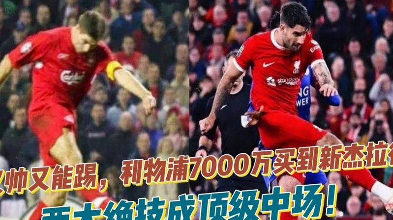 杰拉德：利物浦错失格伊&塞梅尼奥很难受，两人是顶级实力派