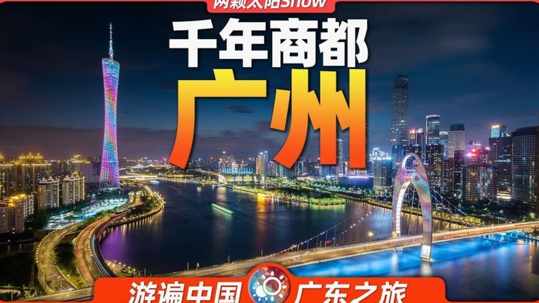 广州蒲公英客场憾平要防微杜渐 觉醒之路需破局前行