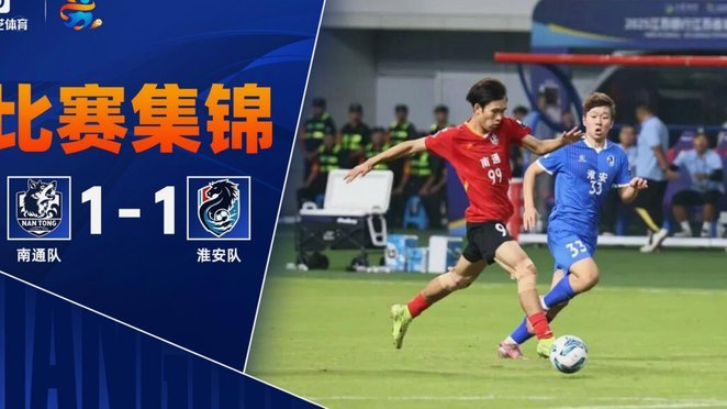 叶道驰抢射破门反超比分！宿迁1-2南通