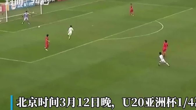 木塔力甫闪耀，U23国足3-0完胜