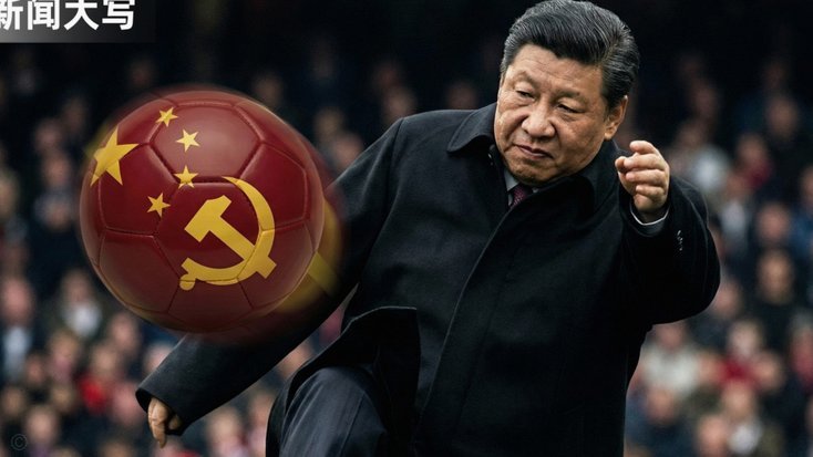 中国足球球迷为何总爱“拿大脚说事”？