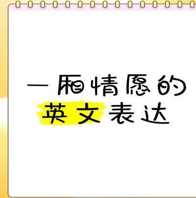 有些东西少来一厢情愿了，根本就不存在看看别人的上限在哪里这一说