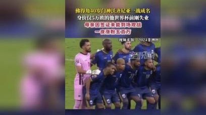 一战封神、涨粉1400多万的佛得角门神，失业了