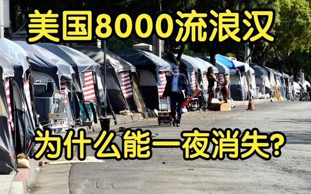 世界杯来了，75万美国流浪汉“不见了”