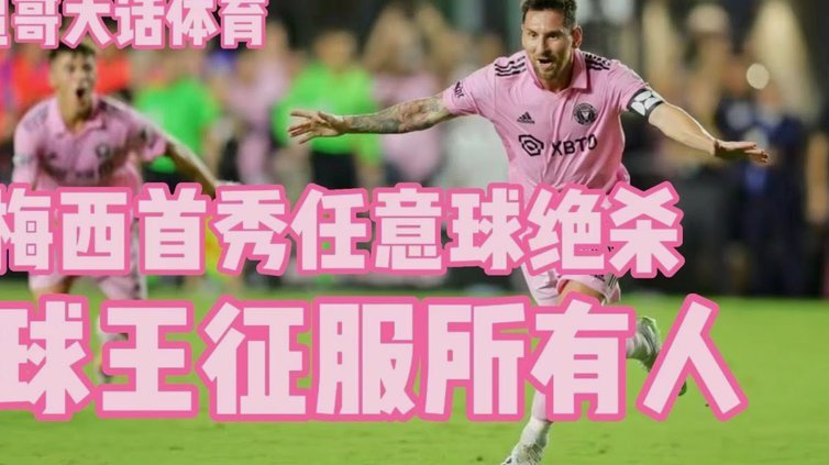 官方！迈阿密国际宣布 34岁后腰卡塞米罗自由身加盟