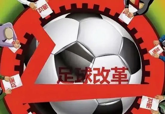 中国足球不改革永远不会起来