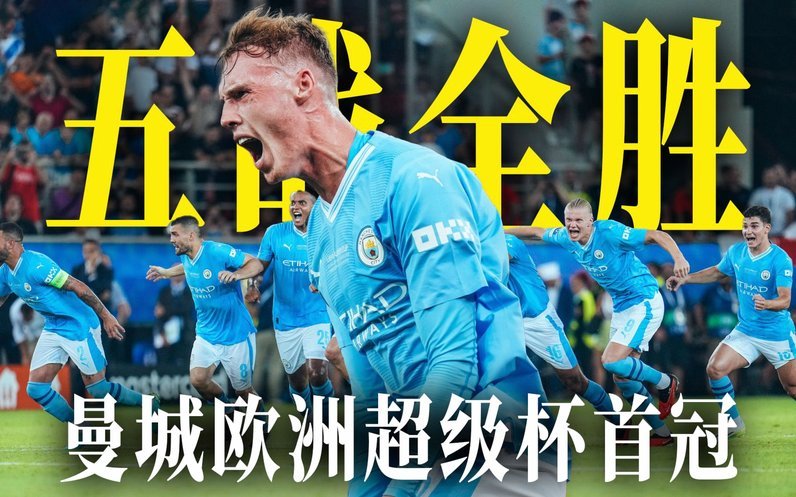 曼城点球决胜1-3负国米，尼科胡桑诺夫失点