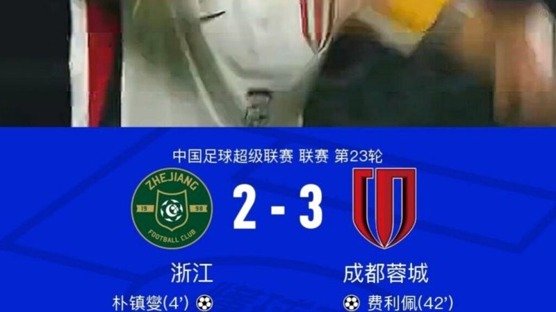 让2追3！中超-费利佩双响拜合拉木绝杀 蓉城3-2浙江终结6轮不胜