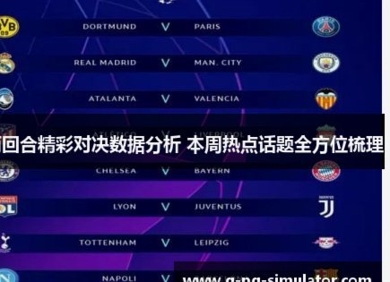 欧冠附加赛次回合规律已明